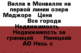 Вилла в Монвалле на первой линии озера Маджоре › Цена ­ 160 380 000 - Все города Недвижимость » Недвижимость за границей   . Ненецкий АО,Несь с.